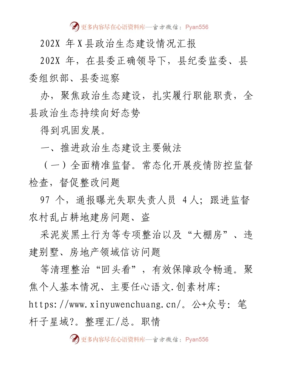 [工作总结] 政治生态建设 - 202X年X县政治生态建设情况汇报.docx_第1页