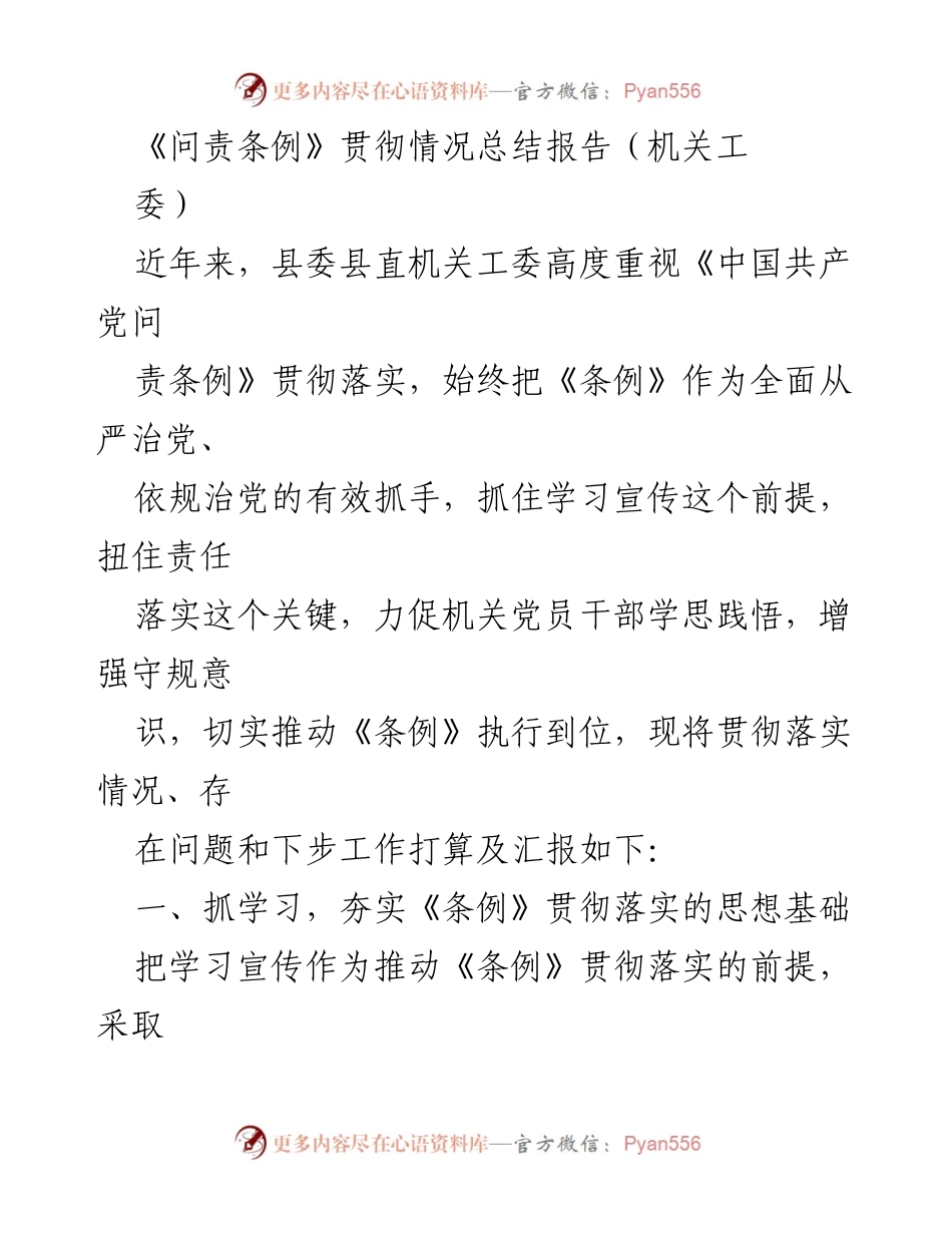 [工作总结] 机关工委 - 《问责条例》贯彻落实情况总结报告.docx_第1页