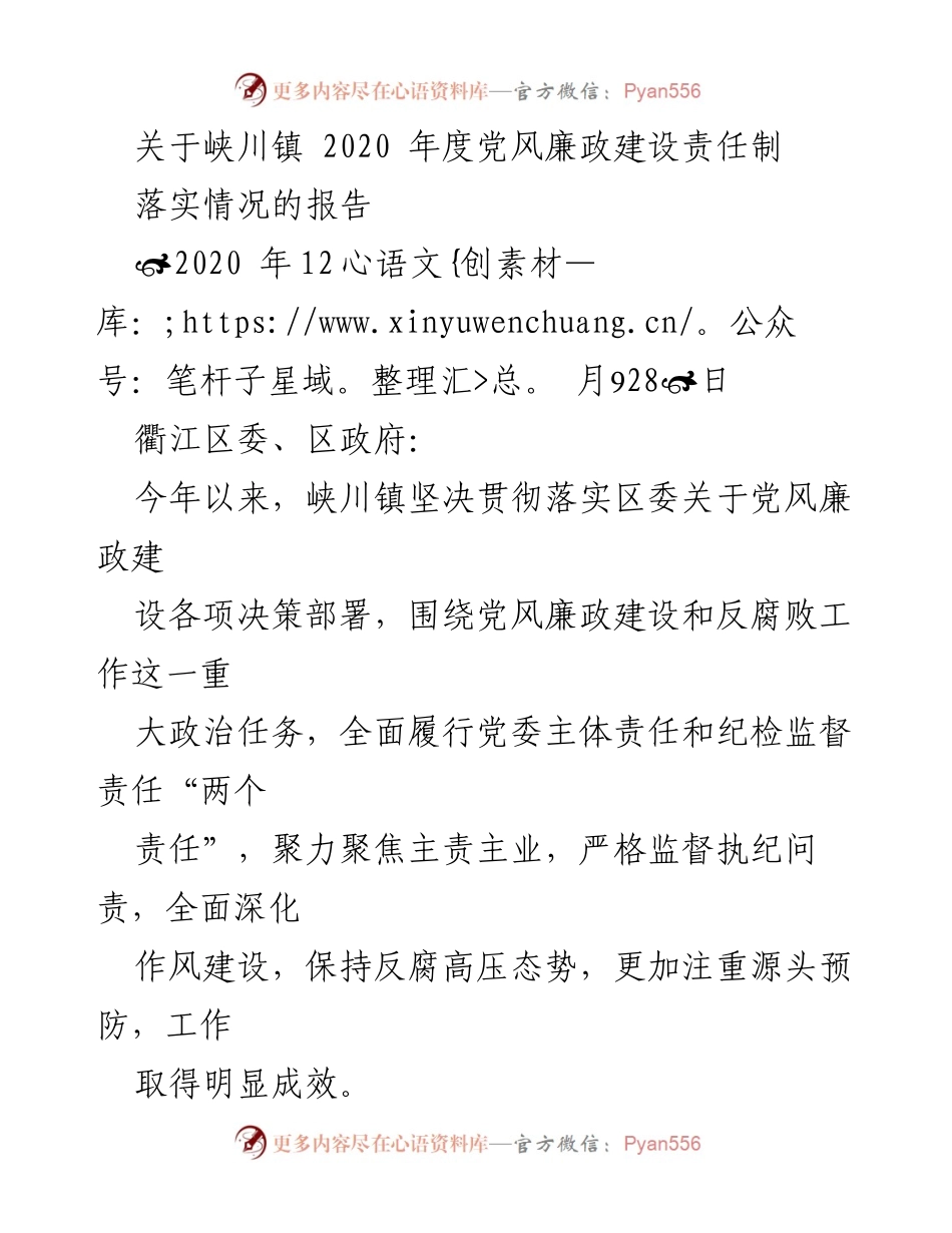 [工作总结] 年度报告 - 峡川镇2020年度党风廉政建设责任制落实情况总结.docx_第1页