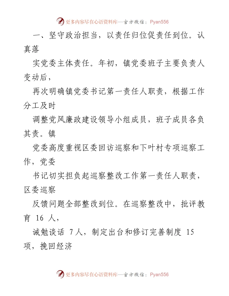 [工作总结] 年度报告 - 峡川镇2020年度党风廉政建设责任制落实情况总结.docx_第2页