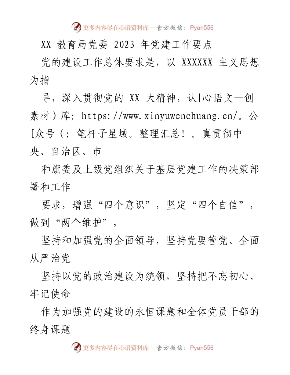[工作总结] 教育局党委 - 2023年党建工作要点及实施措施.docx_第1页