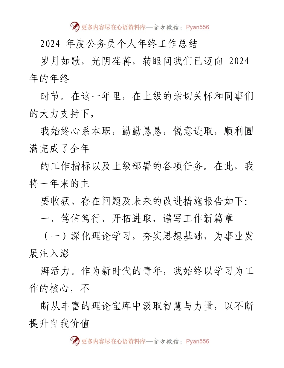 [工作总结] 年终总结 - 2024年度公务员个人工作总结与反思.docx_第1页