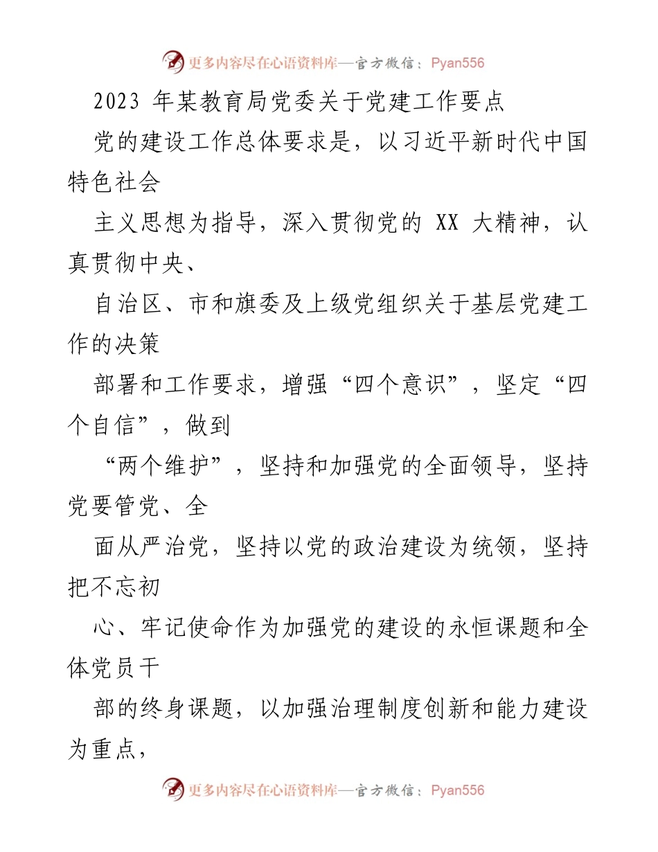 [工作总结] 教育局党委 - 2023年党建工作要点总结.docx_第1页