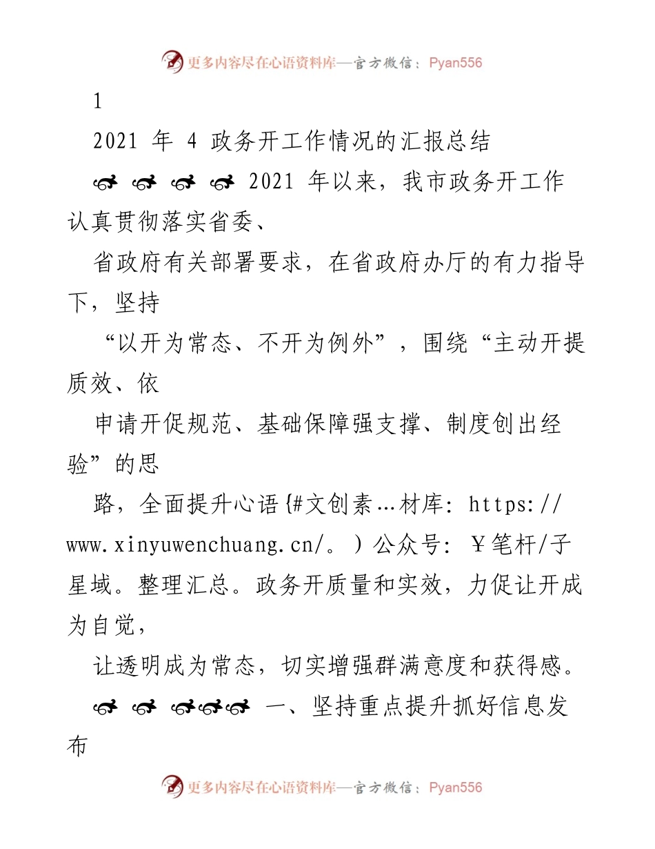 [工作总结] 政务公开工作情况 - 2021年政务公开工作总结报告.docx_第1页