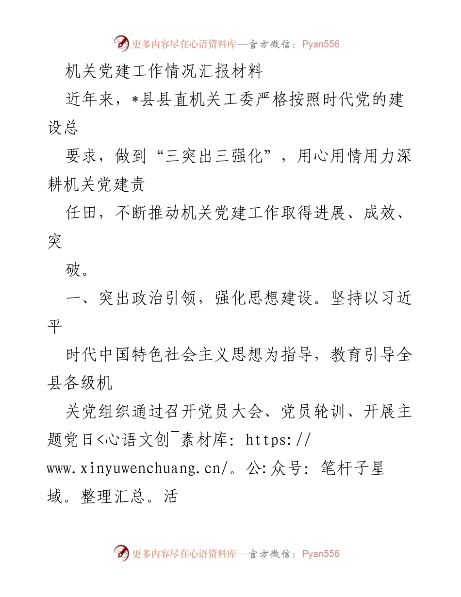 [工作总结] 机关党建工作 - _县机关党建工作情况汇报材料.docx_第1页