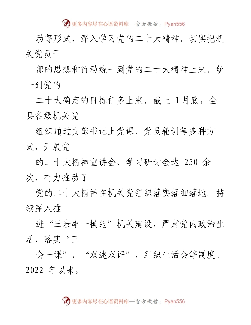 [工作总结] 机关党建工作 - _县机关党建工作情况汇报材料.docx_第2页
