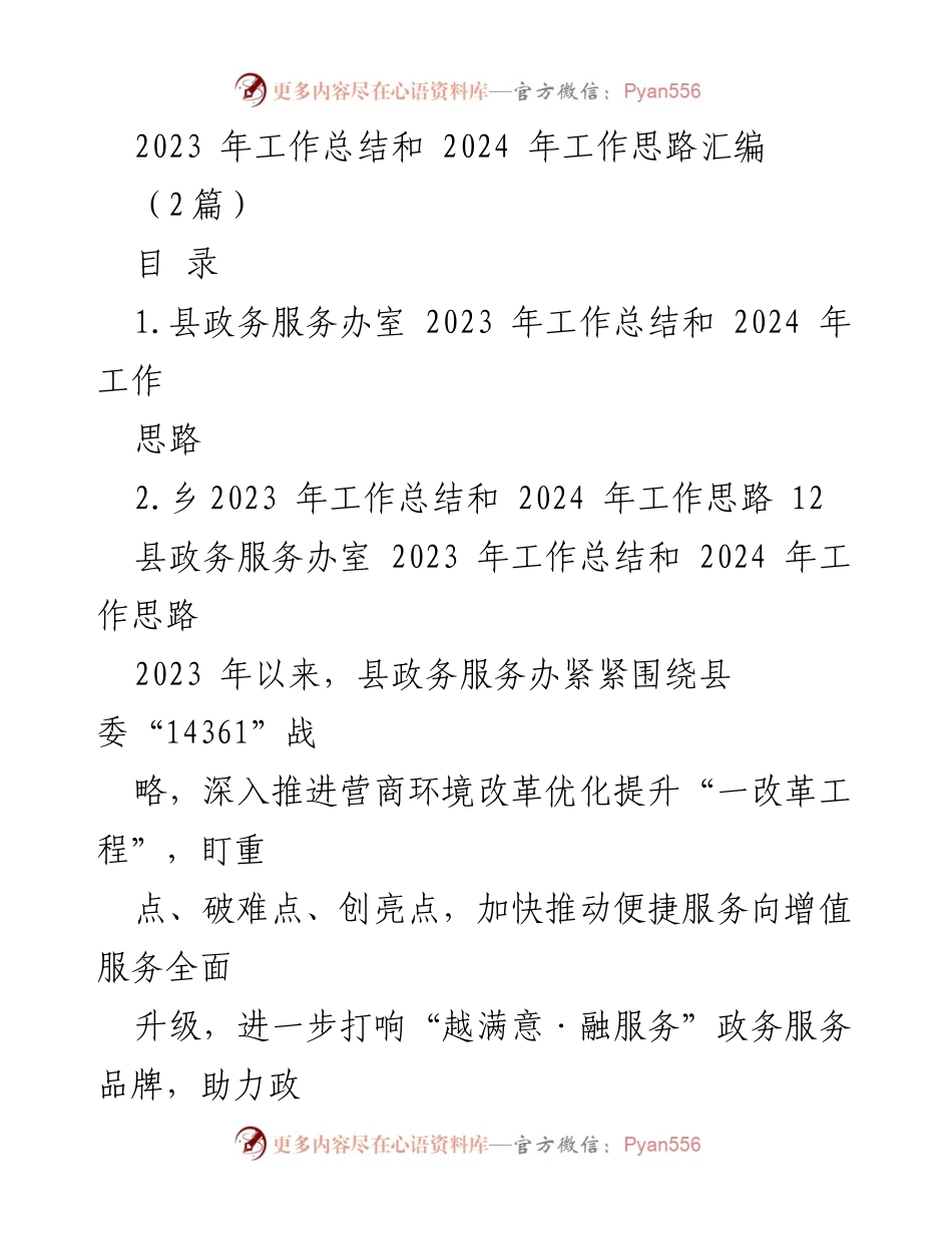 [工作总结] 政务服务 - 2023年政务服务工作总结与2024年发展思路_2.docx_第1页