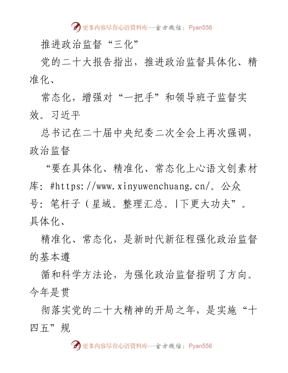 [工作总结] 政治监督会议 - 推进政治监督“三化”的实践与思考.docx_第1页