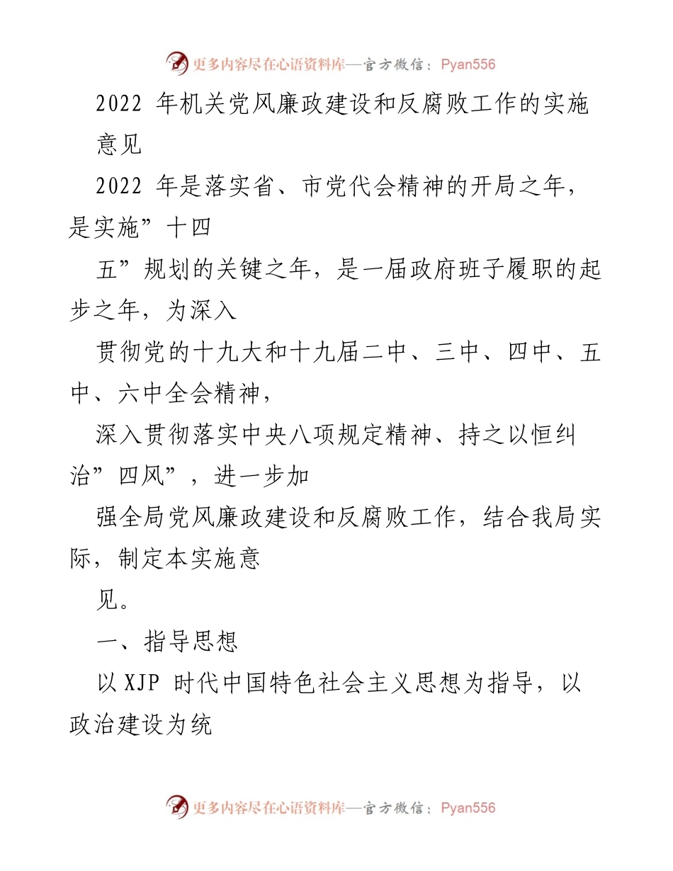 [工作总结] 机关党风廉政建设 - 2022年度党风廉政建设与反腐败工作实施意见.docx_第1页