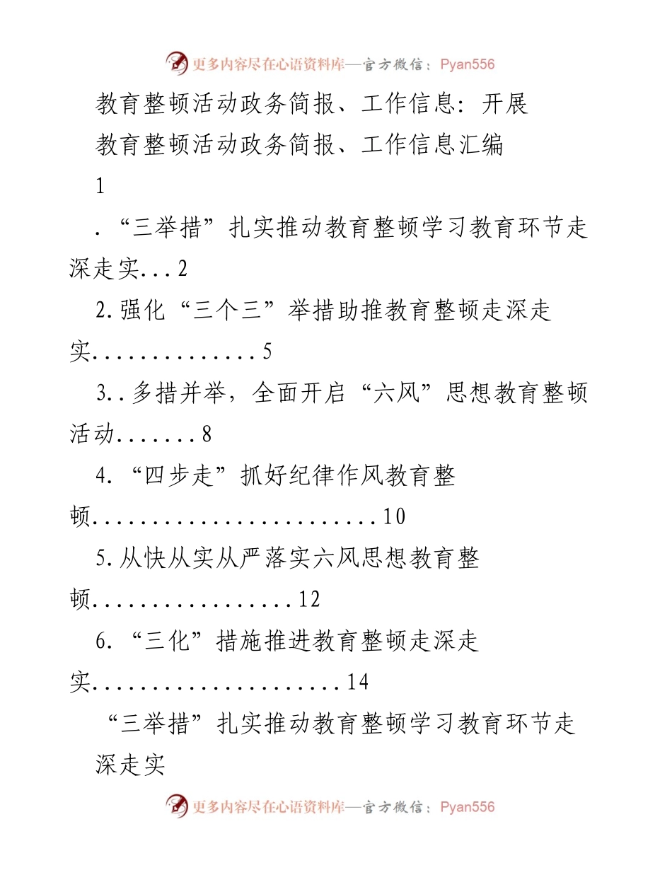 [工作总结] 教育整顿活动 - 扎实推进教育整顿学习教育的多措并举实践.docx_第1页