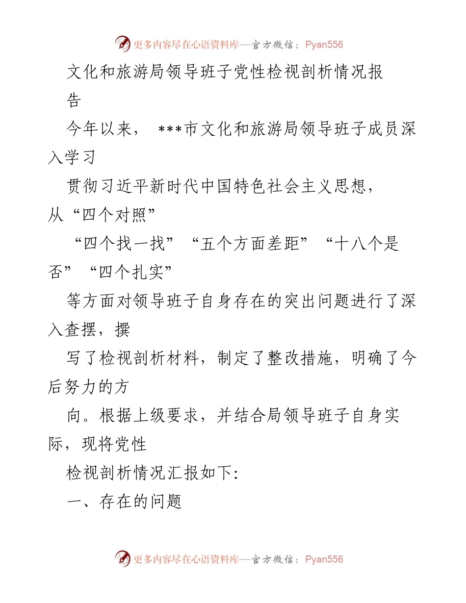 [工作总结] 文化和旅游局 - 领导班子党性检视与整改措施汇报.docx_第1页