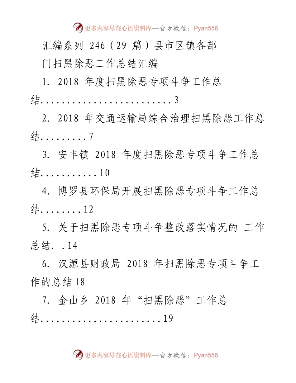 [工作总结] 扫黑除恶专项斗争 - 各部门扫黑除恶工作总结汇编.docx_第1页