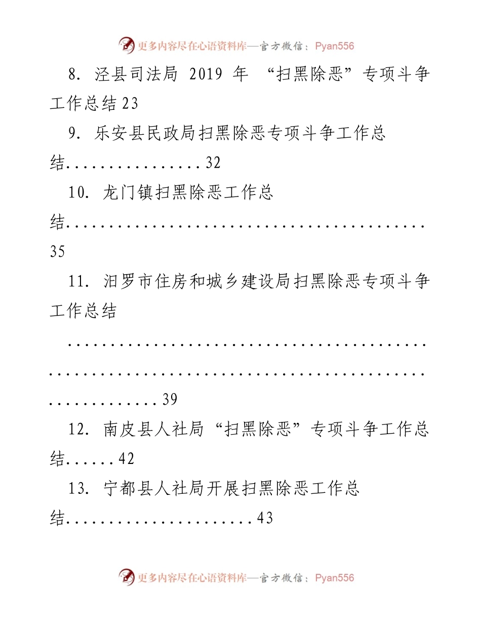 [工作总结] 扫黑除恶专项斗争 - 各部门扫黑除恶工作总结汇编.docx_第2页