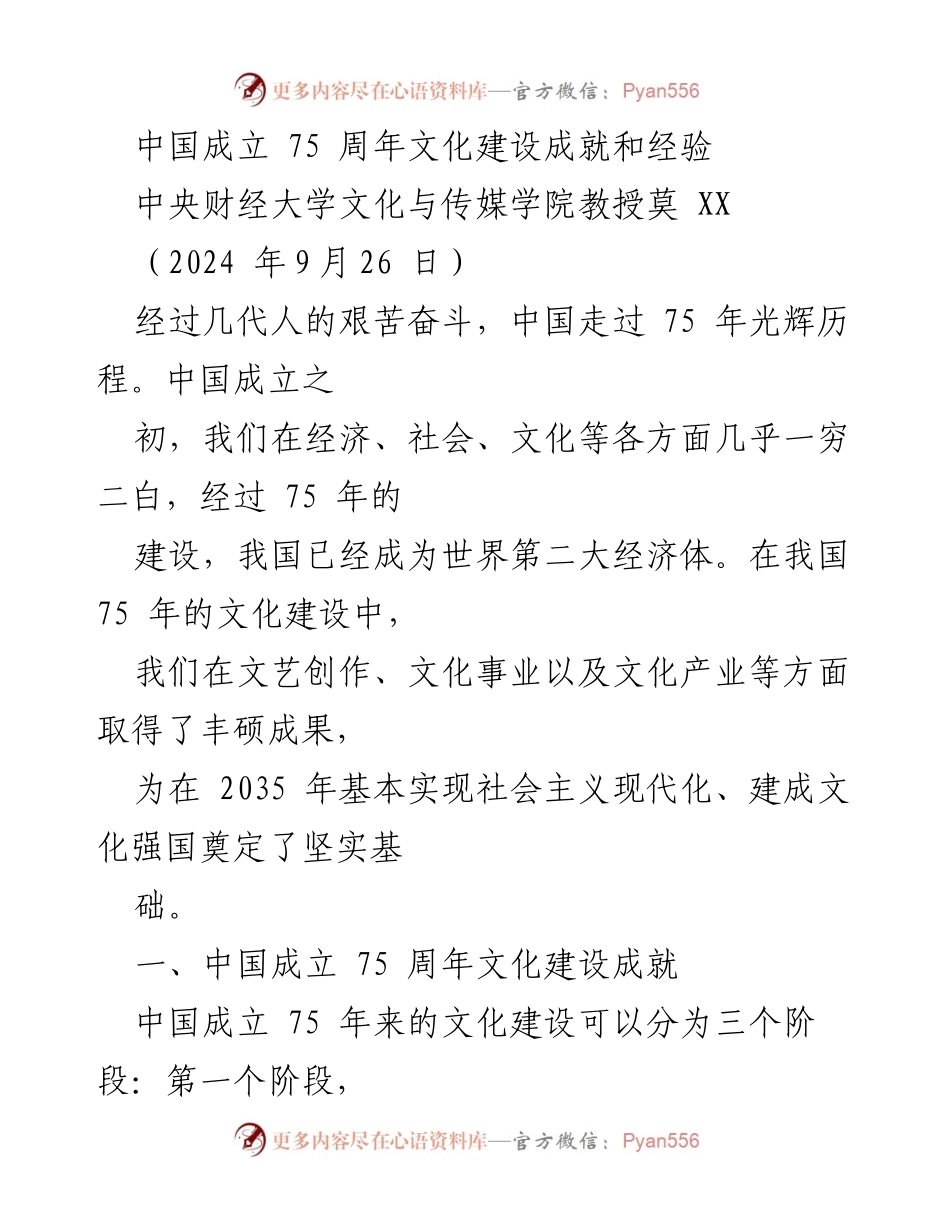 [工作总结] 文化建设成就 - 中国成立75周年文化建设成就与经验分析.docx_第1页