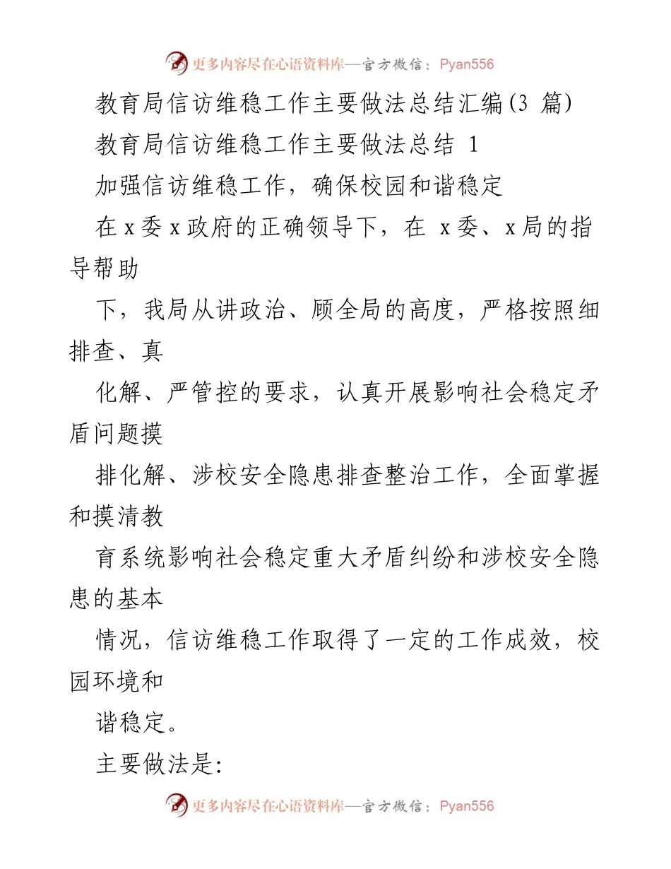 [工作总结] 教育局信访维稳工作 - 加强信访维稳，确保校园和谐稳定.docx_第1页