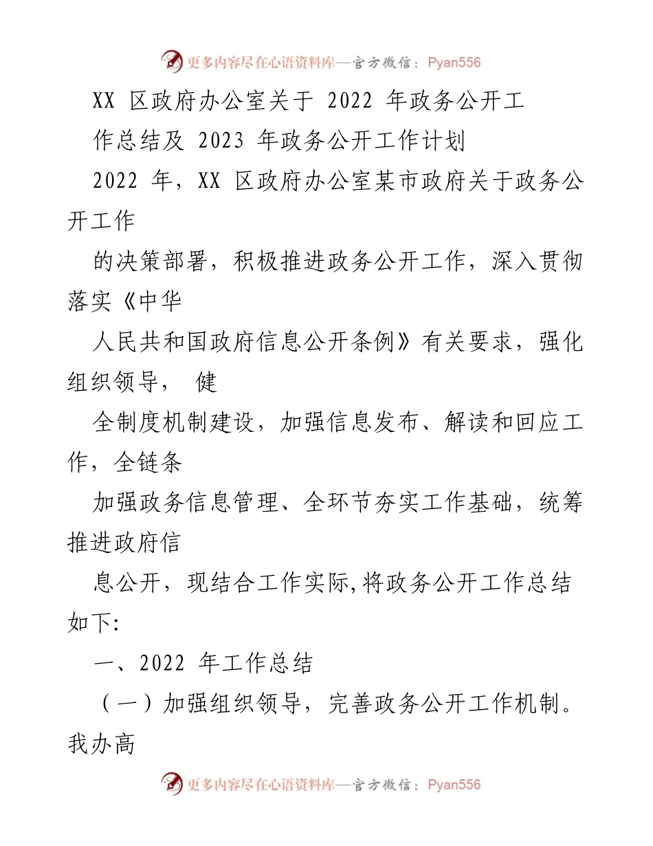 [工作总结] 政务公开 - 2022年政务公开工作总结与2023年工作计划_2.docx_第1页