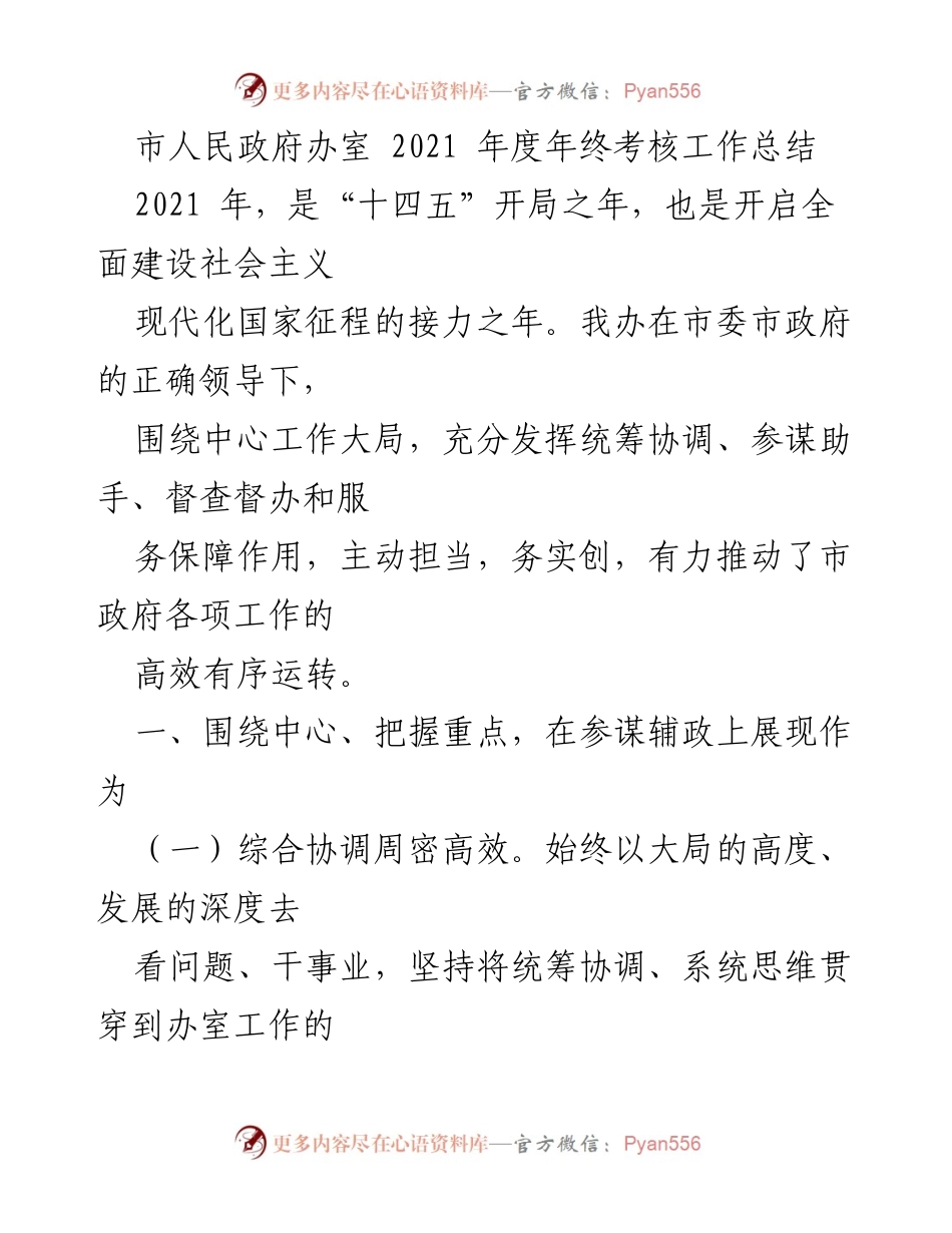 [工作总结] 年度考核 - 2021年度市人民政府办室工作总结与成效分析.docx_第1页