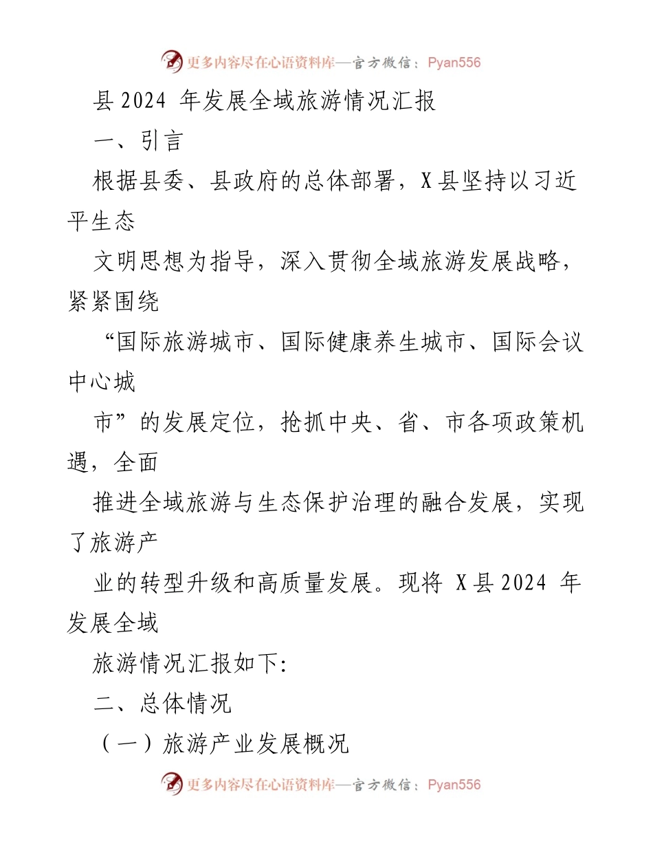 [工作总结] 旅游发展 - X县2024年全域旅游发展情况汇报.docx_第1页