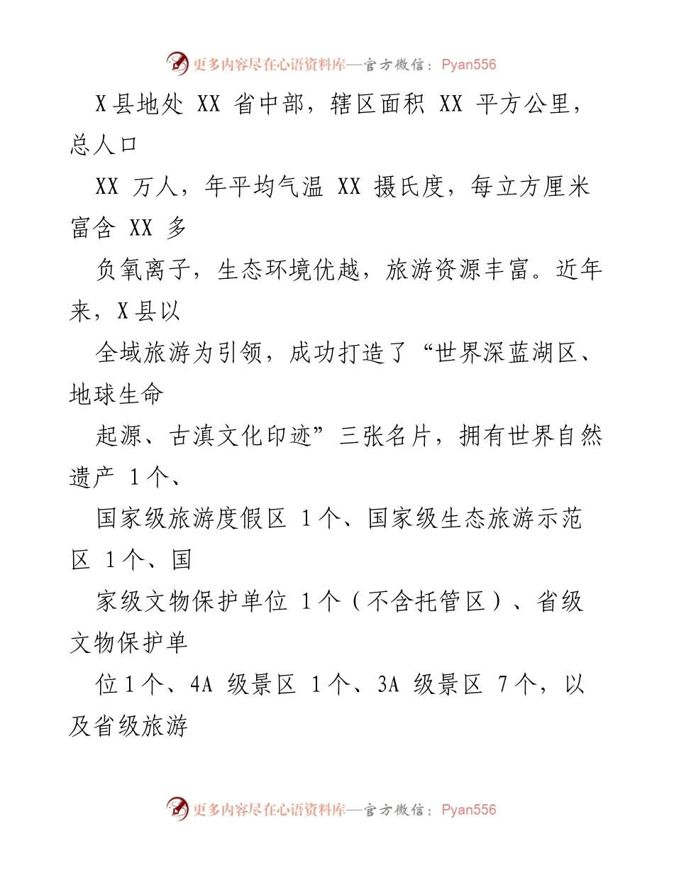 [工作总结] 旅游发展 - X县2024年全域旅游发展情况汇报.docx_第2页