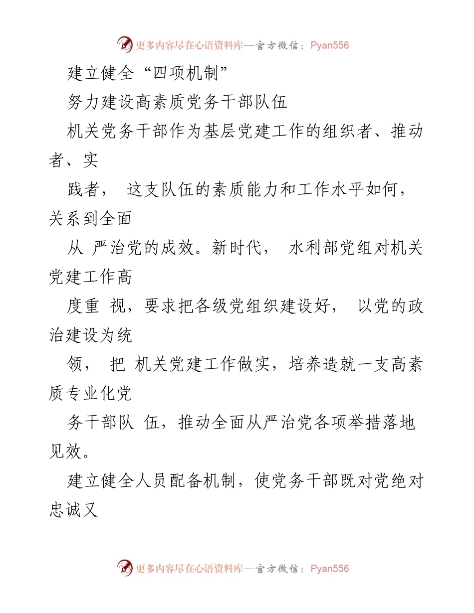 [工作总结] 机关党建工作 - 建立健全“四项机制”推动高素质党务干部队伍建设.docx_第1页