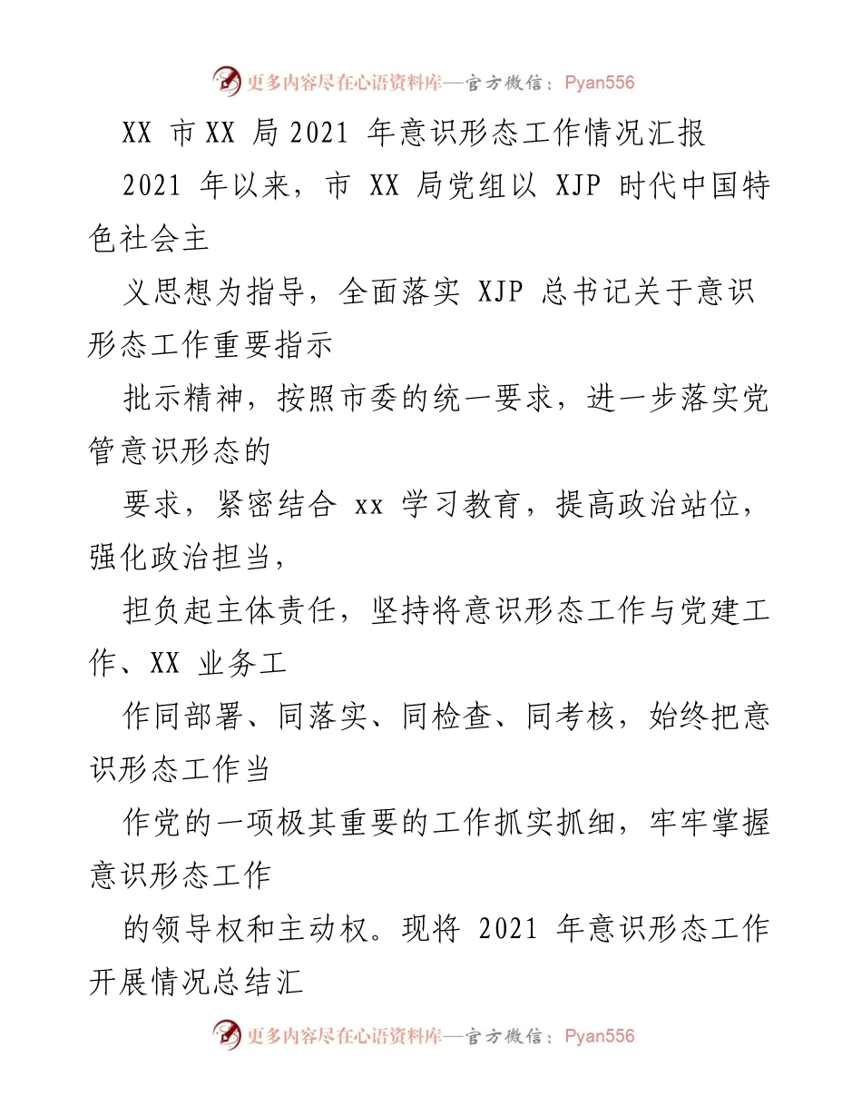 [工作总结] 意识形态工作汇报 - 2021年XX市XX局意识形态工作总结报告.docx_第1页