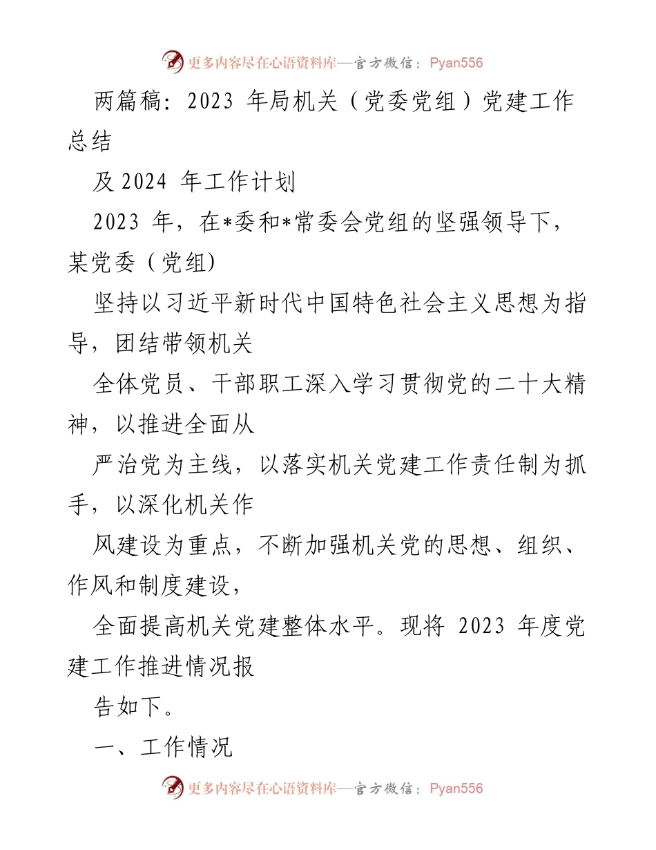 [工作总结] 机关党建 - 2023年机关党建工作总结及2024年工作计划_14.docx_第1页