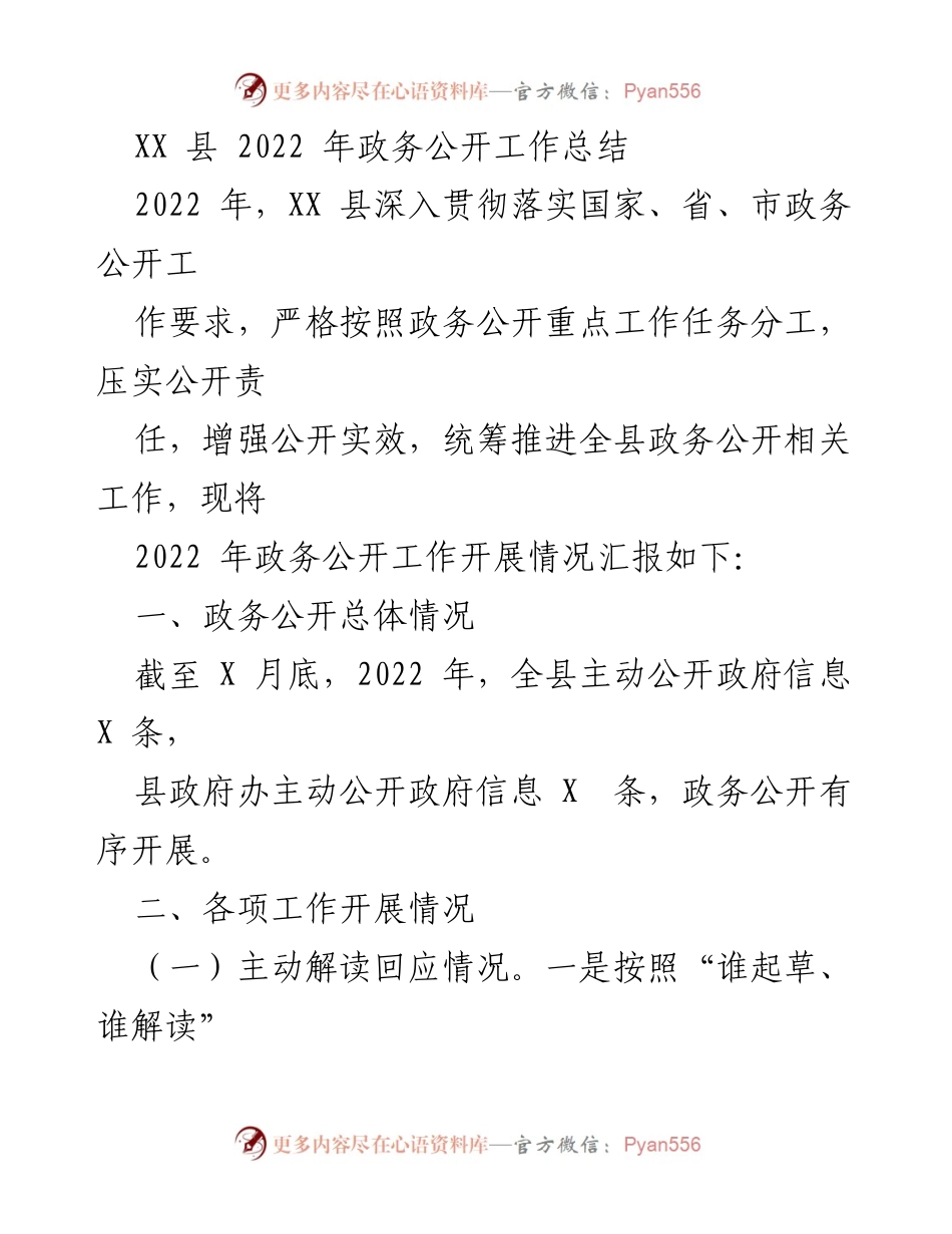 [工作总结] 政务公开 - XX县2022年政务公开工作总结.docx_第1页