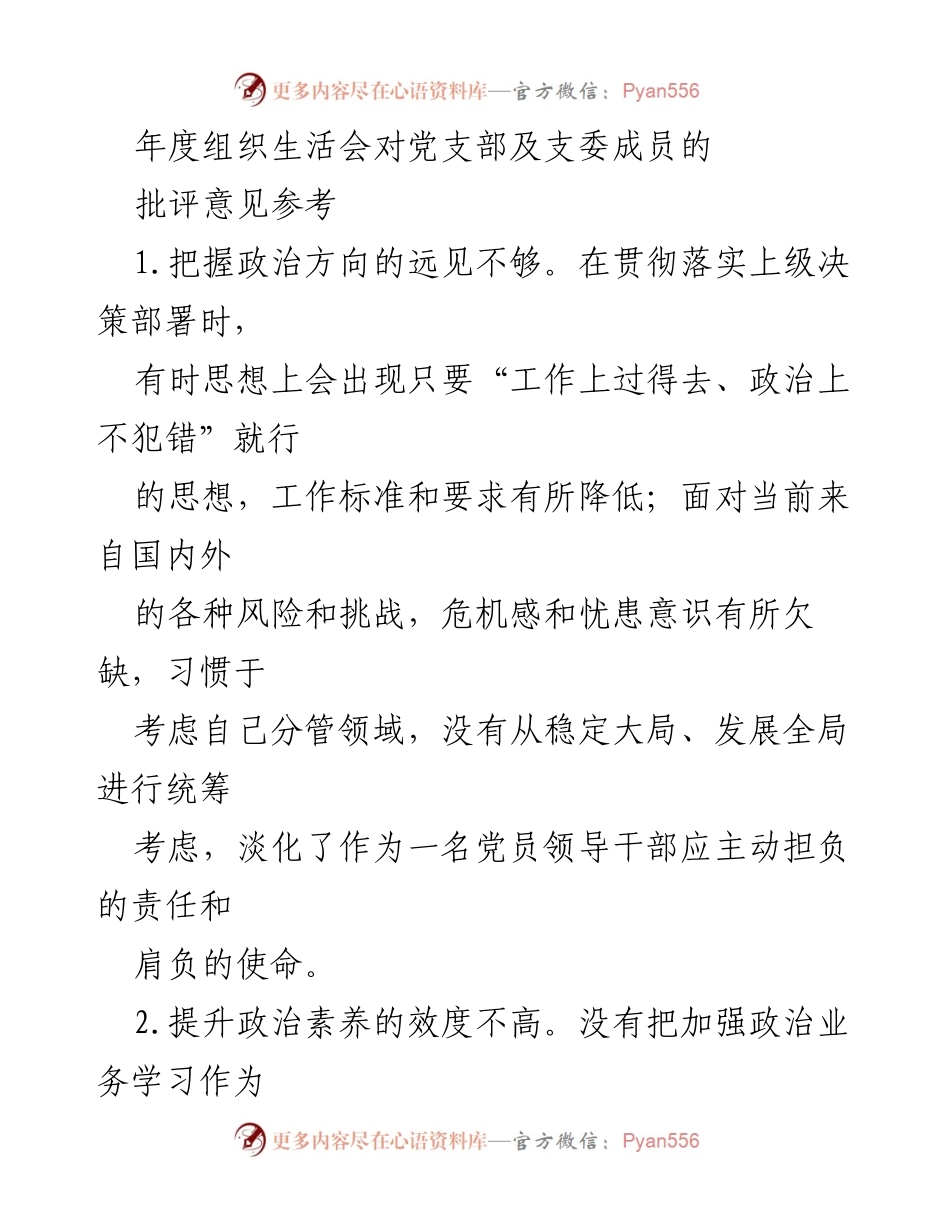 [工作总结] 年度组织生活会 - 党支部及支委成员批评意见总结.docx_第1页