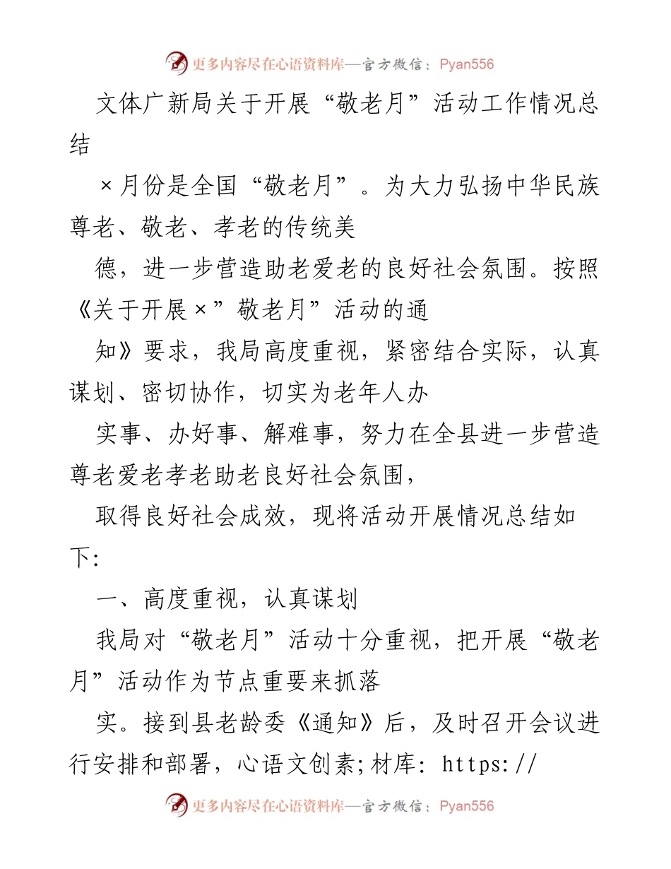 [工作总结] 敬老月活动 - 敬老月活动工作情况总结.docx_第1页