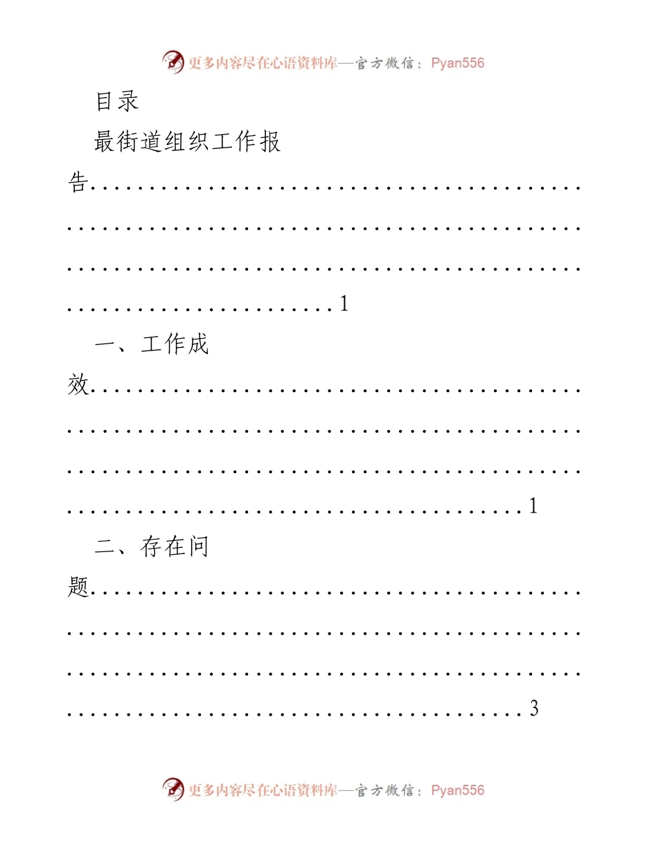 [工作总结] 最街道组织工作报告及住建局党风廉政建设自查报告.docx_第1页