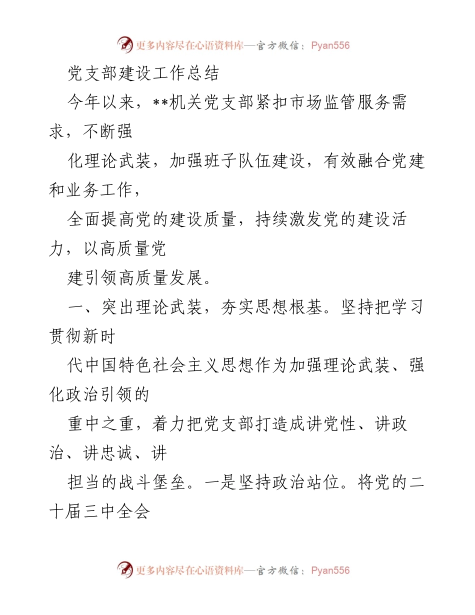 [工作总结] 机关党支部 - 2023年机关党支部建设工作总结与成效分析.docx_第1页
