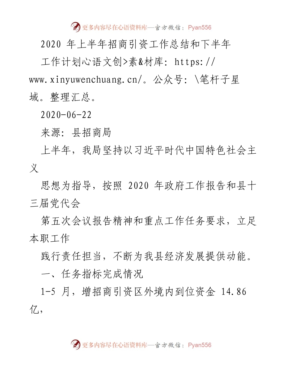 [工作总结] 招商引资工作 - 2020年上半年招商引资工作总结与下半年计划.docx_第1页