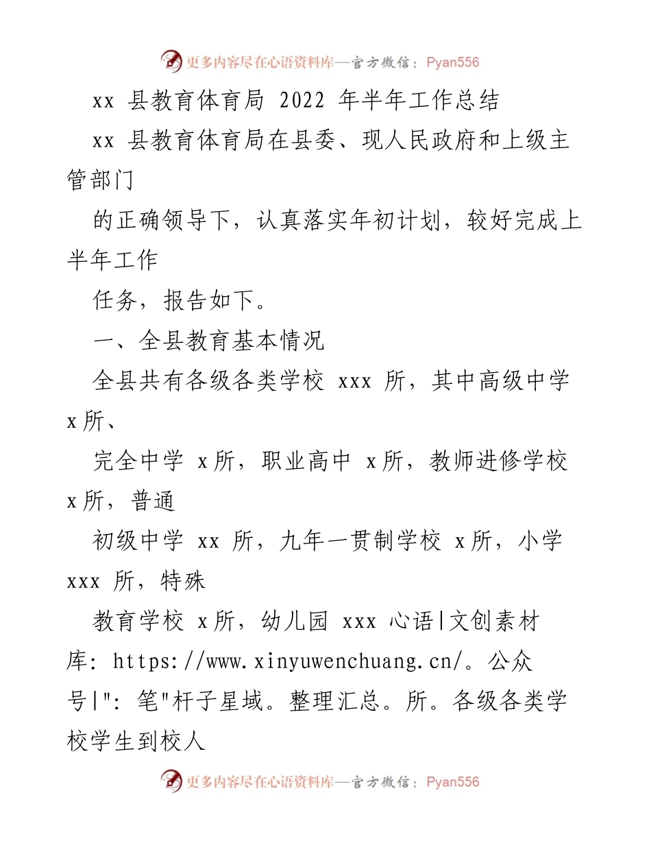 [工作总结] 教育局半年工作总结 - xx县教育体育局2022年上半年工作总结报告.docx_第1页