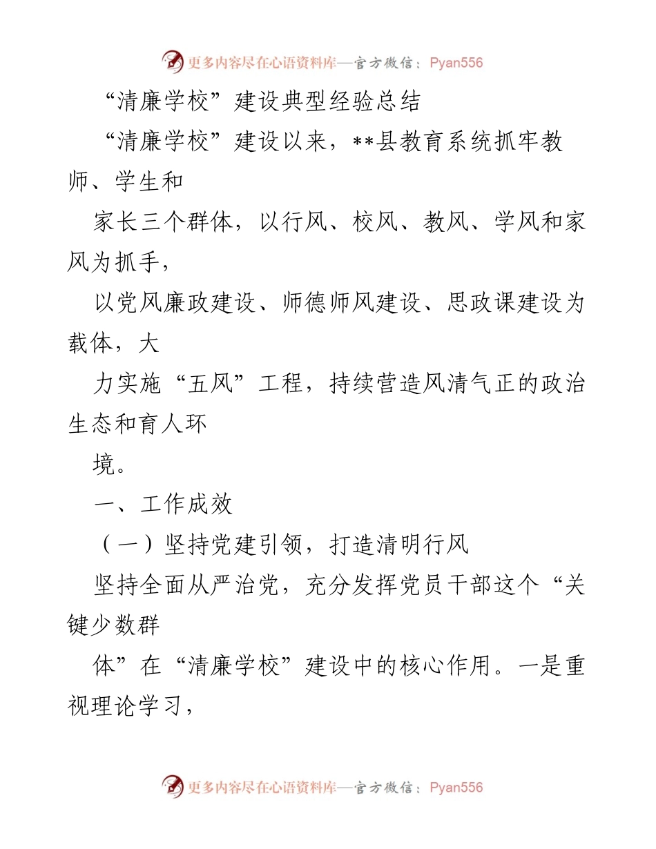 [工作总结] 教育系统 - “清廉学校”建设典型经验总结.docx_第1页
