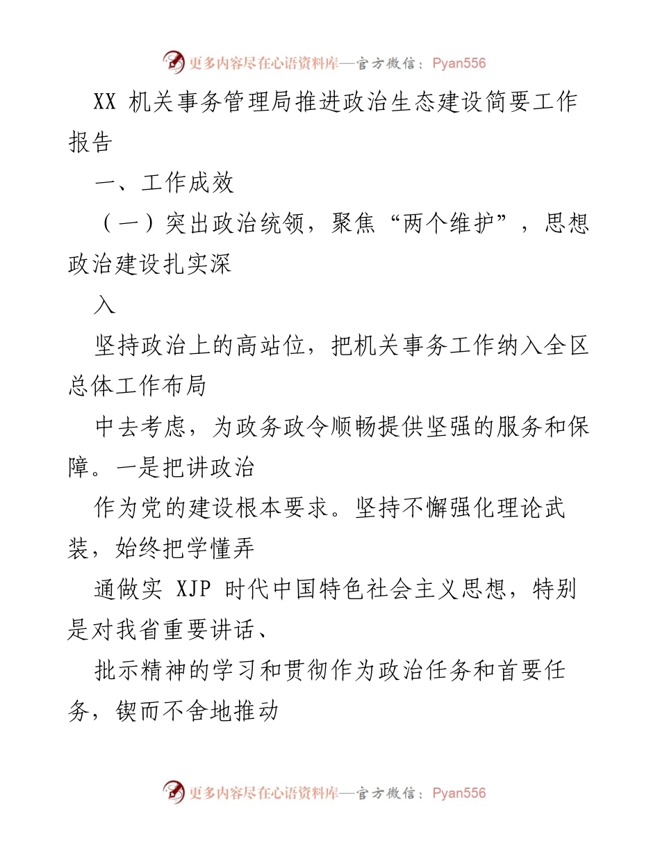 [工作总结] 机关事务管理局 - 推进政治生态建设的工作成效与措施.docx_第1页