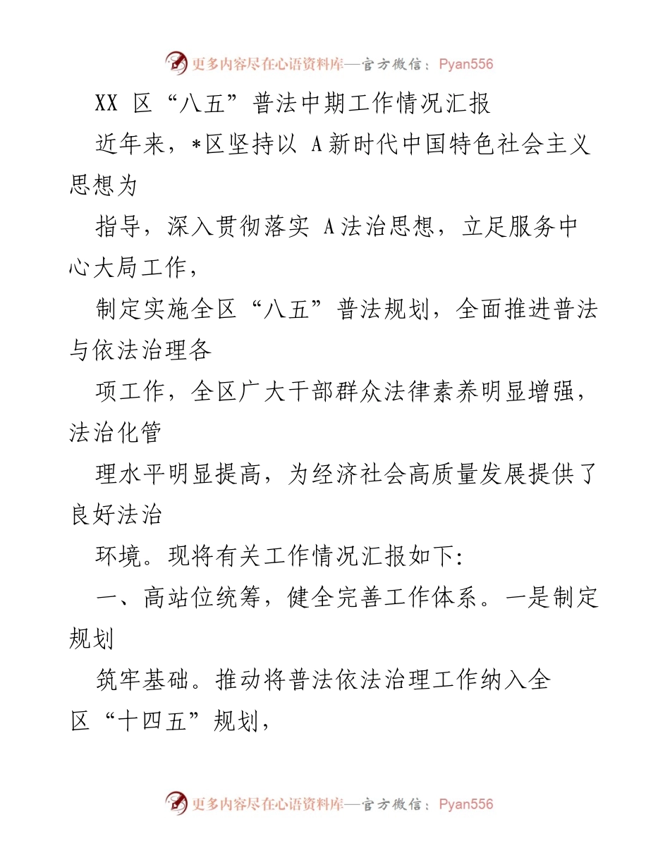 [工作总结] 普法工作 - XX区“八五”普法中期工作情况汇报.docx_第1页