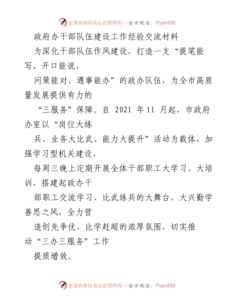 [工作总结] 政府办干部队伍建设经验交流 - 打造高素质政府办干部队伍的实践与探索.docx_第1页