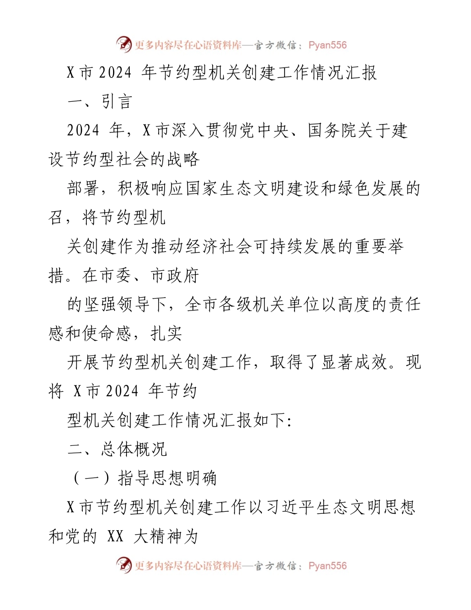 [工作总结] 机关单位 - X市2024年节约型机关创建工作情况汇报.docx_第1页