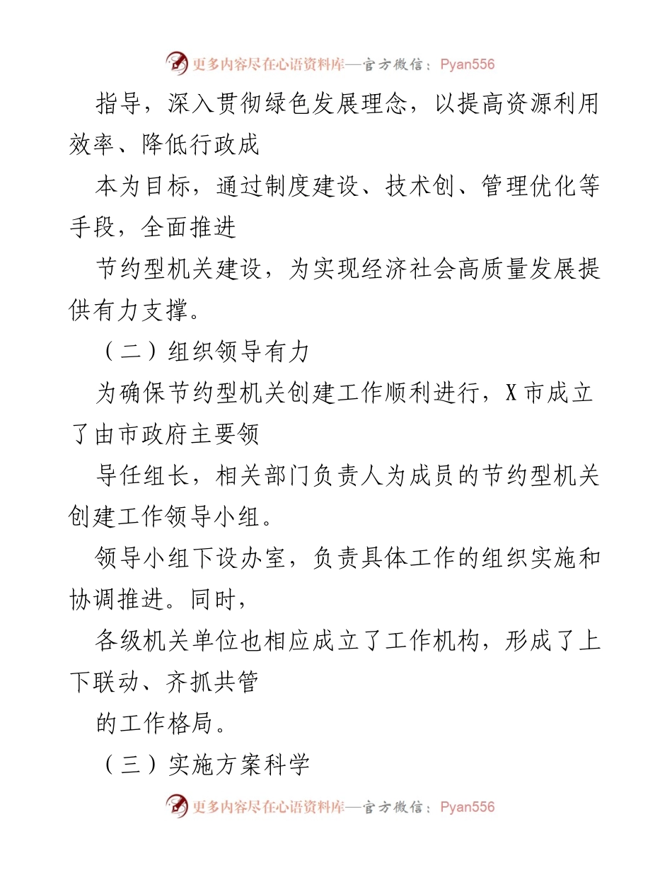 [工作总结] 机关单位 - X市2024年节约型机关创建工作情况汇报.docx_第2页