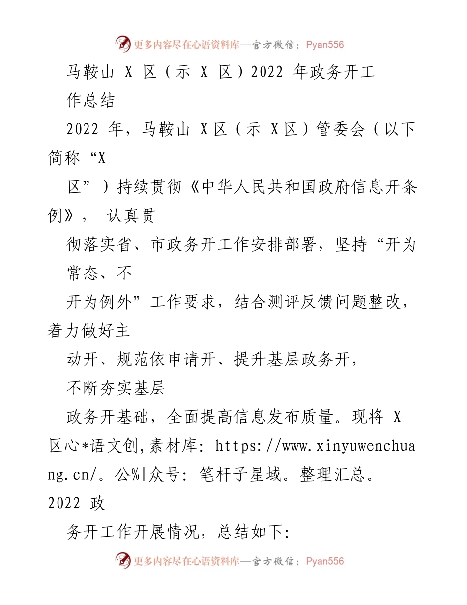 [工作总结] 政务工作 - 马鞍山 X 区 2022 年政务公开工作总结.docx_第1页