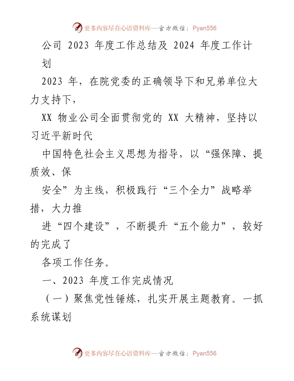 [工作总结] 年度总结会议 - 2023年度工作总结与2024年度工作计划_2.docx_第1页