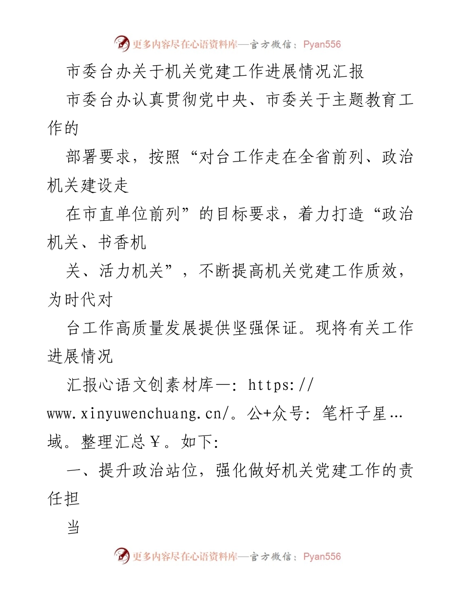 [工作总结] 机关党建 - 市委台办机关党建工作进展情况汇报.docx_第1页