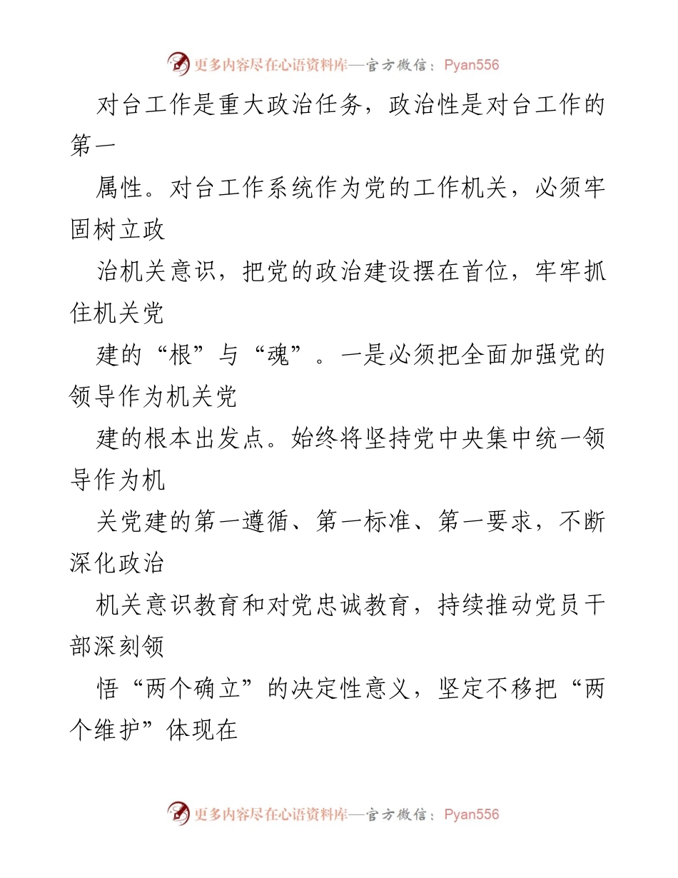[工作总结] 机关党建 - 市委台办机关党建工作进展情况汇报.docx_第2页