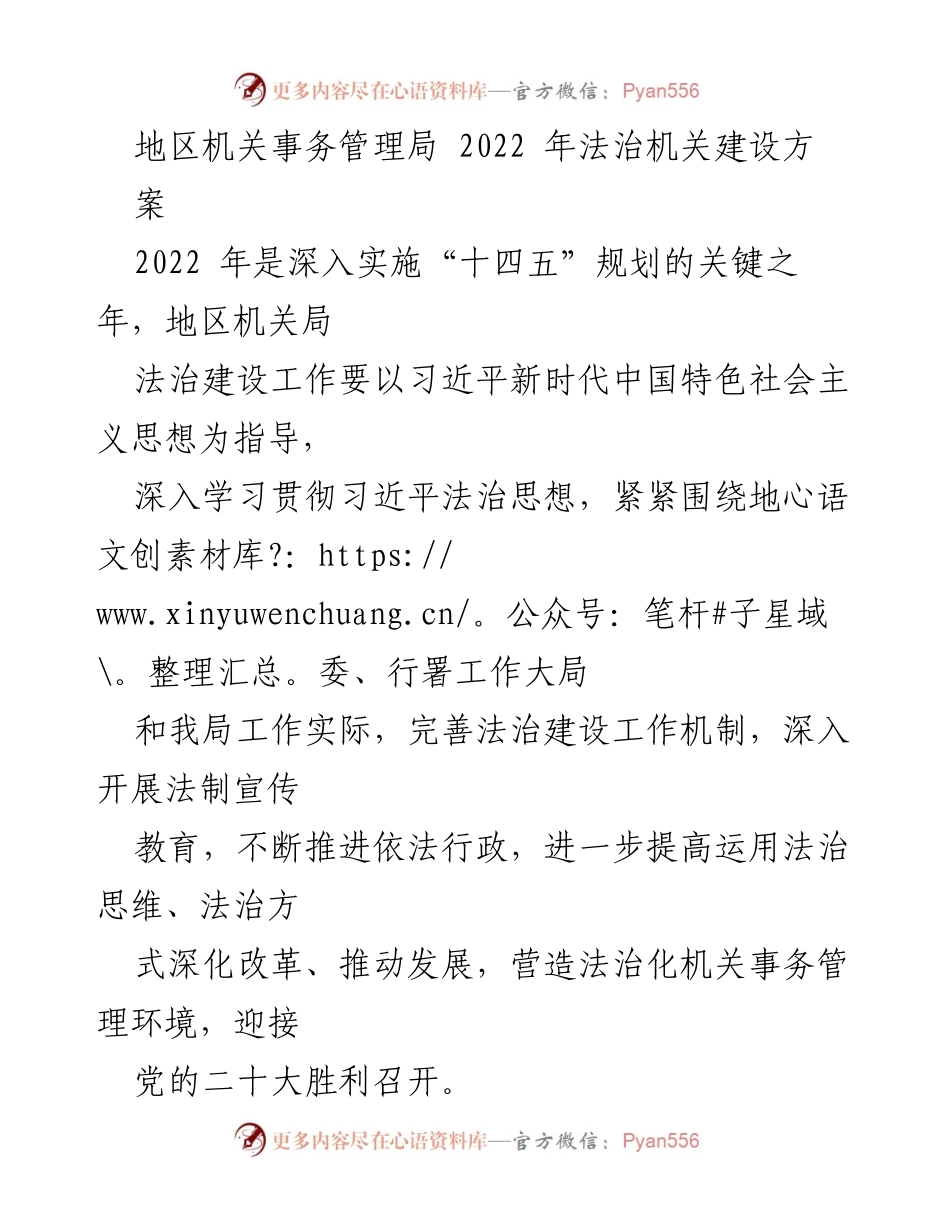 [工作总结] 机关事务管理局 - 2022年法治建设工作方案概述.docx_第1页