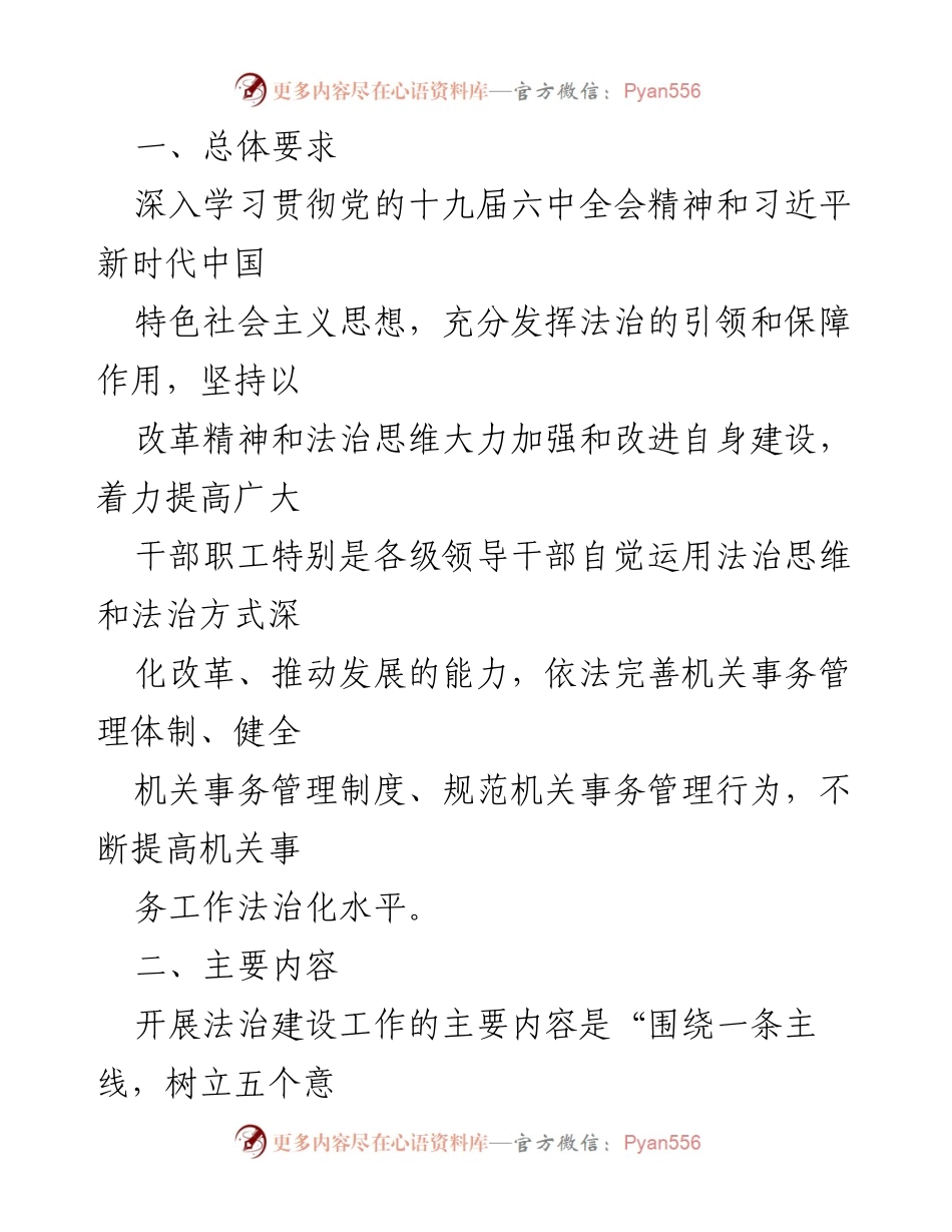 [工作总结] 机关事务管理局 - 2022年法治建设工作方案概述.docx_第2页