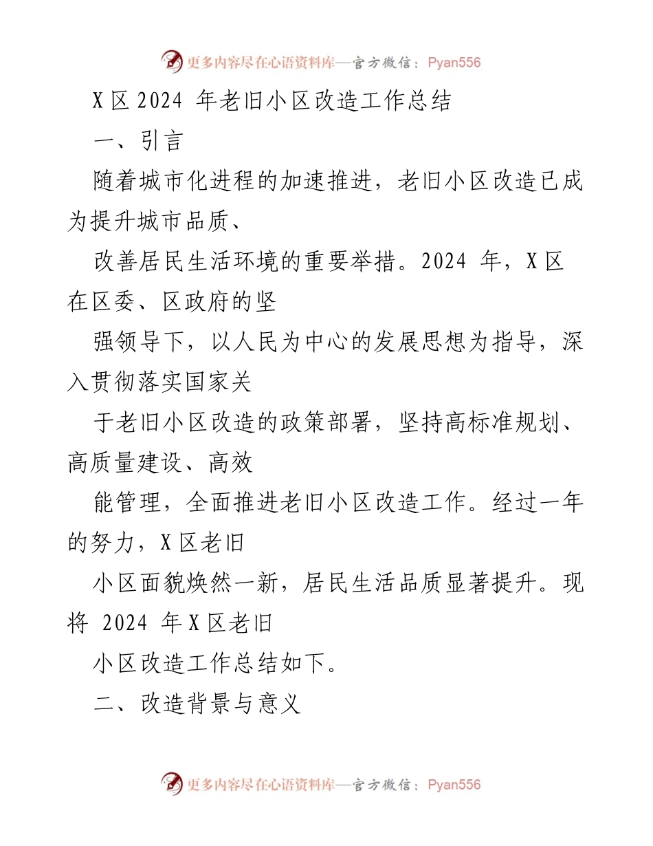 [工作总结] 政府工作 - 2024年X区老旧小区改造工作总结.docx_第1页