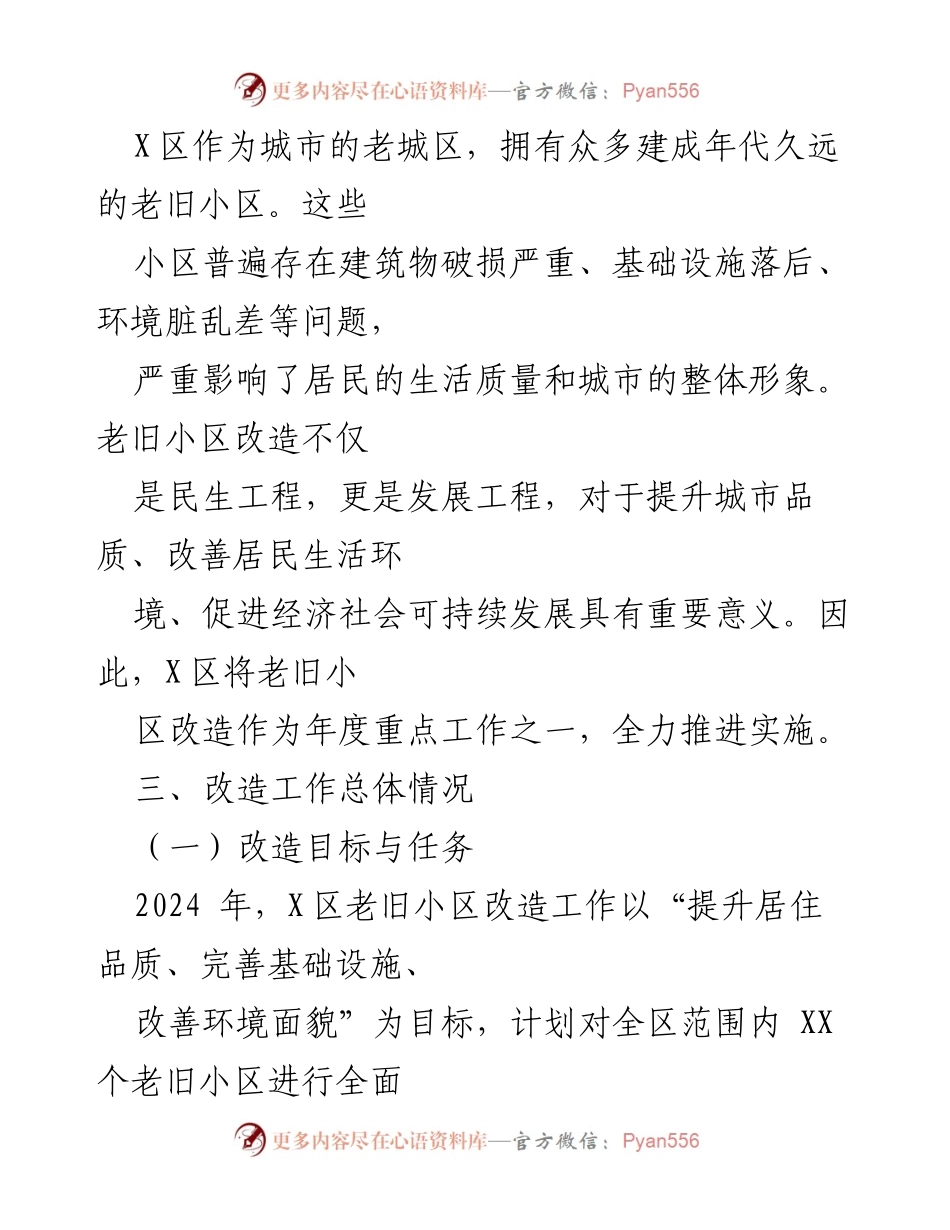 [工作总结] 政府工作 - 2024年X区老旧小区改造工作总结.docx_第2页