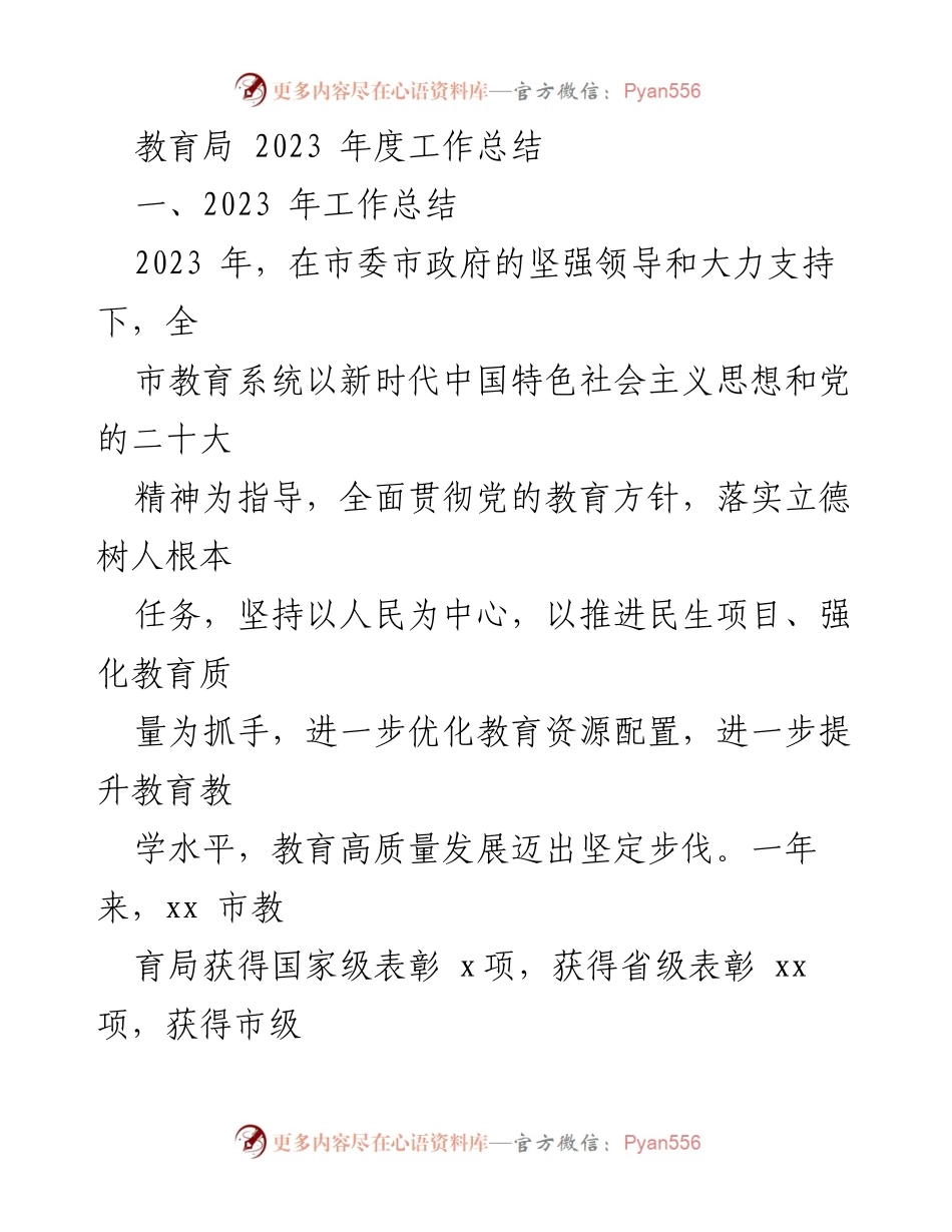 [工作总结] 教育局 - 2023年度教育工作总结与发展成就.docx_第1页