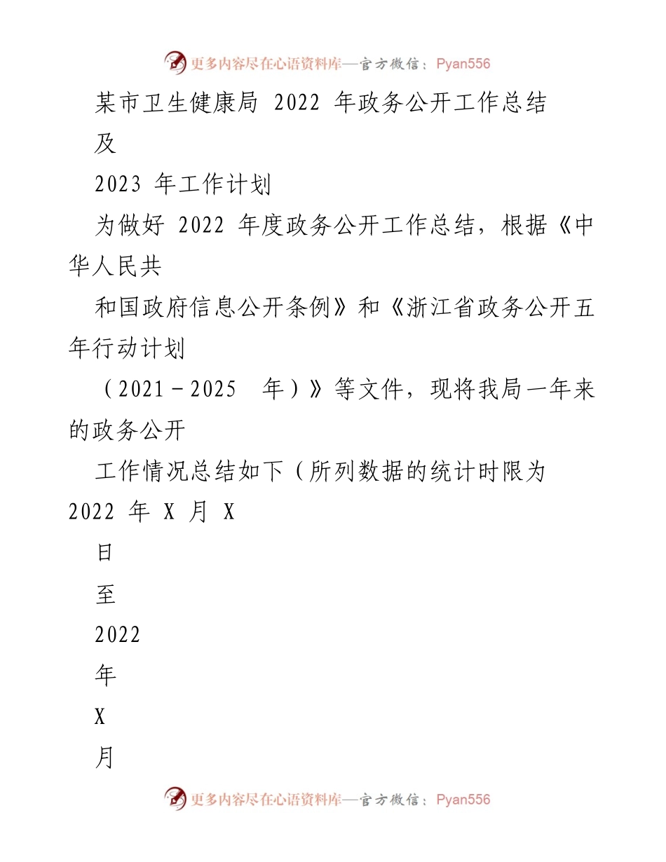 [工作总结] 政务公开 - 2022年卫生健康局政务公开工作总结与2023年计划.docx_第1页
