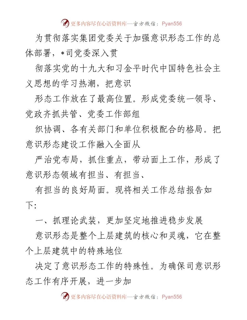 [工作总结] 意识形态工作会议 - 加强意识形态工作，推动思想政治建设.docx_第1页